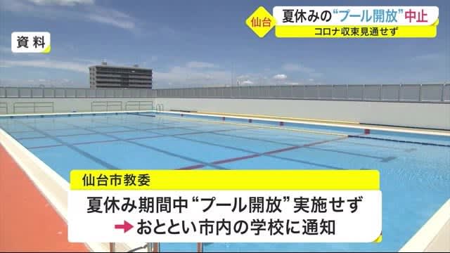 ２年連続 夏休みの プール開放 中止 プールの授業は検討中 コロナ収束見通せず 仙台市教育委員会 Portalfield News