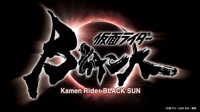 Kamen Rider Black Reboot Kazuya Shiraishi S Kamen Rider Black Sun Production Decision Portalfield News