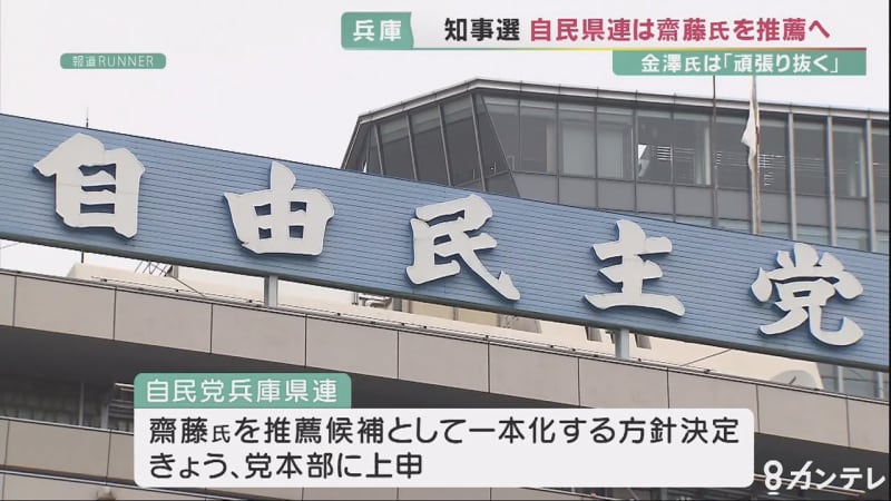 兵庫県知事選 分裂状態だった自民党が一転 一本化の方針 推薦内定の齋藤氏 びっくりしている Portalfield News