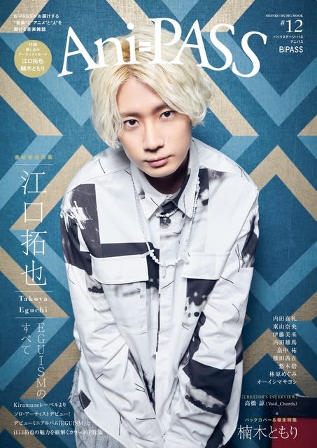 Takuya Eguchi Appears On The Cover Of Ani Pass 12 The Charm Of His Solo Debut Mini Album Eguism Portalfield News Takuya Eguchi Appears On The Cover Of Ani Pass 12 The Charm Of His Solo Debut Mini Album Eguism Portalfield News