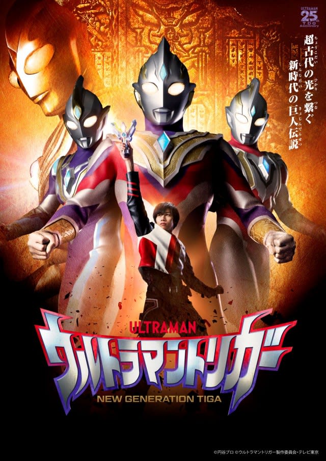 Reiwa Version Ultraman Tiga Is Born Ultraman Trigger 7 10 Broadcast Decision Portalfield News