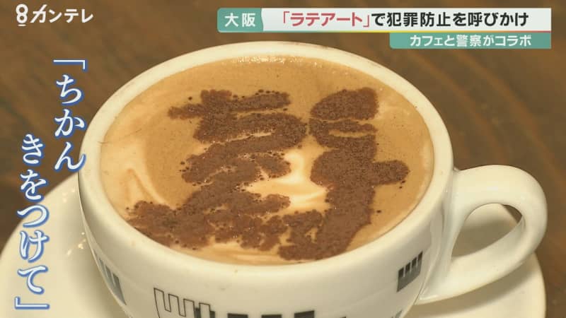 Message To Cafe Latte Police And Cafe Collaborate Call To Prevent Crime Damage Such As Molester Portalfield News