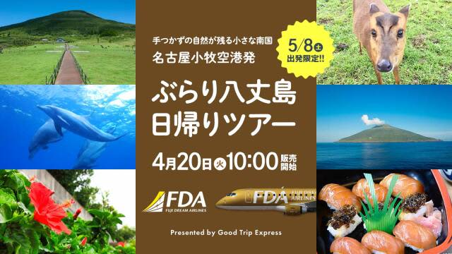 Fda 名古屋から八丈島へチャーター便 好評でgw明けに2回目 Portalfield News