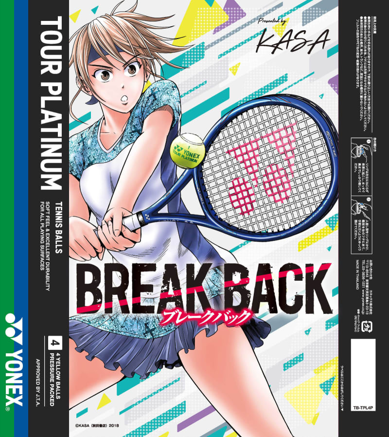 ヨネックスと漫画 Break Back がコラボ 限定パッケージ版テニスボール Tour Pl Portalfield News
