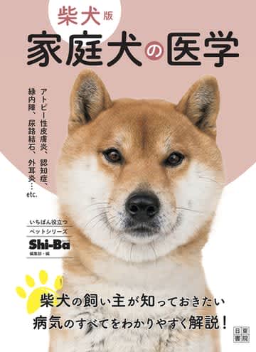 愛犬を救えるのはあなただけ 柴犬版 コーギー版 家庭犬の医学 Portalfield News