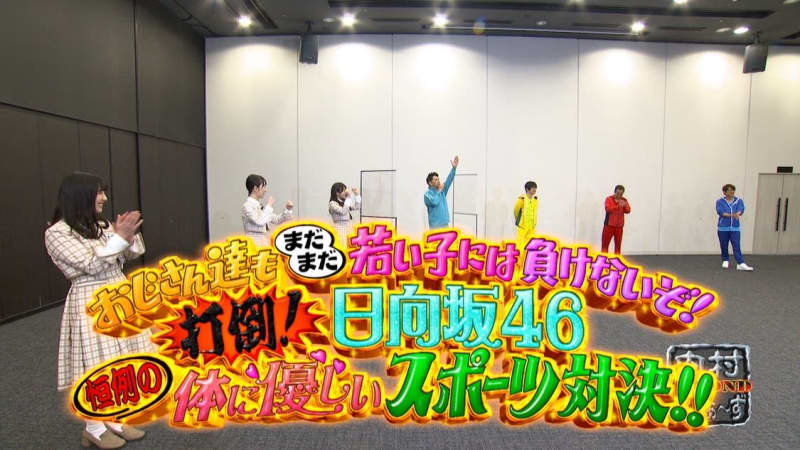 日向坂46 潮紗理菜 金村美玖 渡邉美穂 内村光良 さまぁ ずと身体に優しいスポーツ大会で対決 Portalfield News