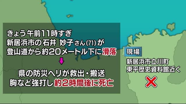   ｜東平歴史資料館付近で滑落事故 1人死亡【愛媛県新居浜市 