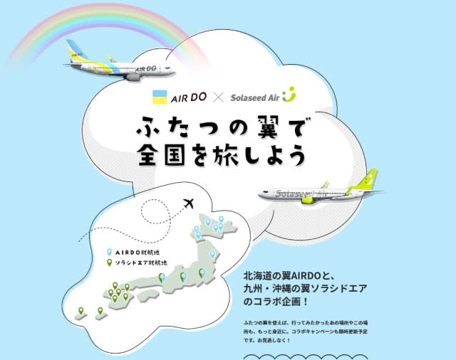 Airdoとソラシドエア マイル相互交換や航空券当たるキャンペーン Portalfield News