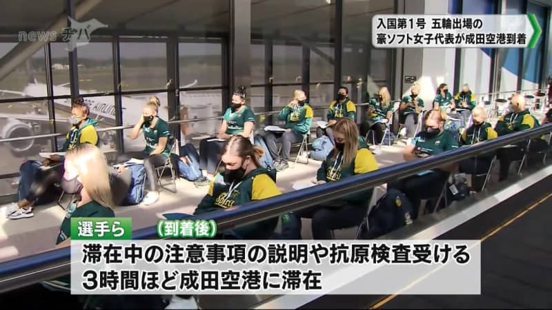 入国第1号 五輪女子ソフトボール豪代表が成田空港に到着 抗原検査は全員陰性 チバテレ プラス