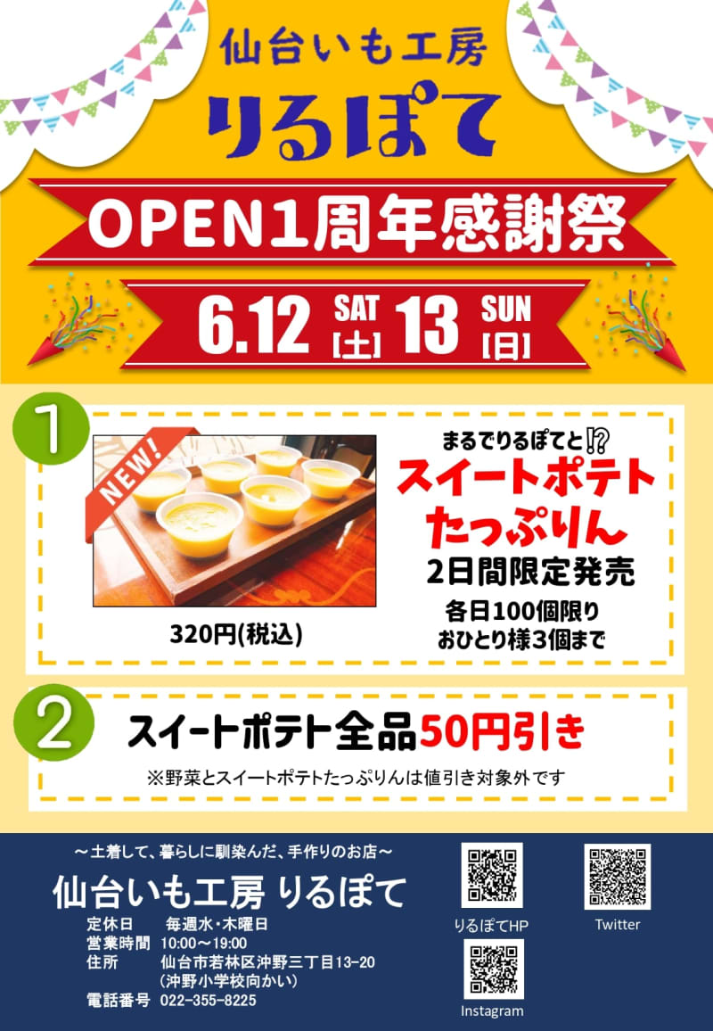 仙台いも工房りるぽて が1周年を記念して 6月12 13日に感謝祭を開催するみたい Portalfield News