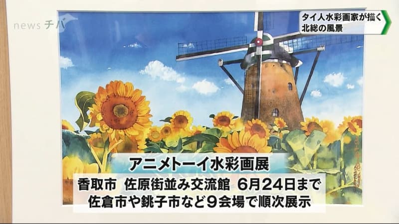 タイ人水彩画家が描く千葉県北総の風景 チバテレ プラス