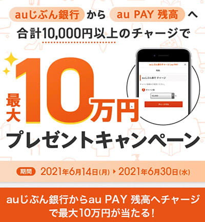 Au Jibun Bank Wins Up To 10 Yen By Lottery Au Pay Charge Campaign Portalfield News