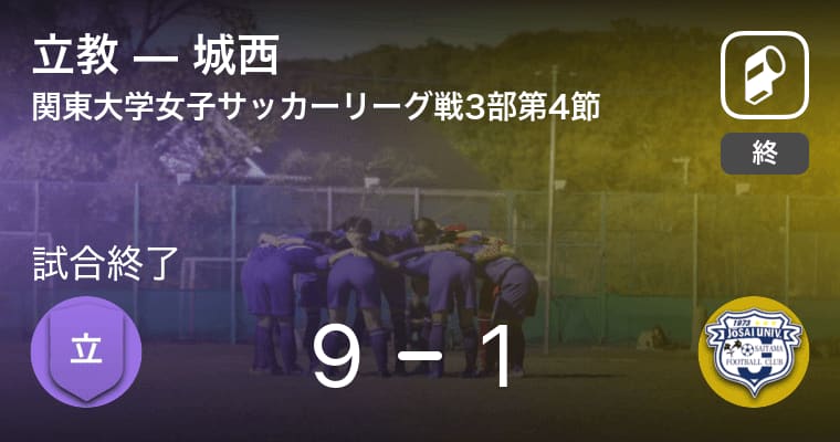 関東大学女子サッカーリーグ戦3部第4節 立教が攻防の末 城西から逃げ切る Portalfield News