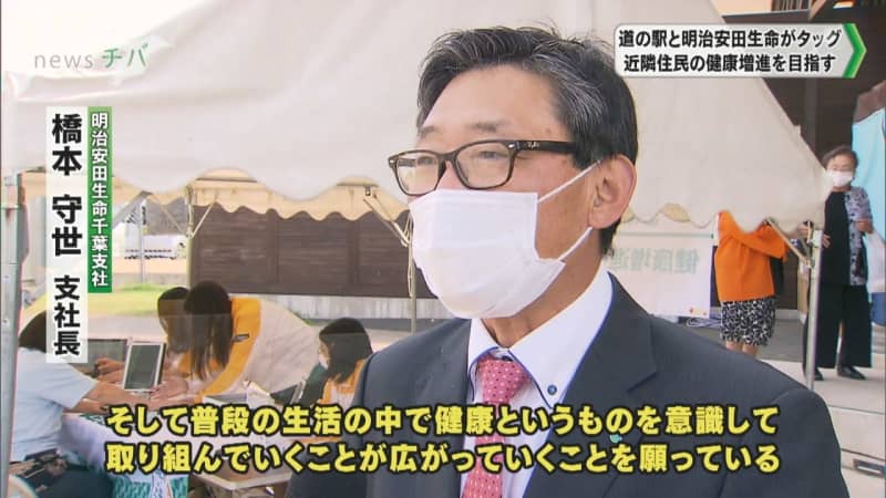 道の駅と明治安田生命がタッグ 地域住民の健康増進をめざし協賛金贈呈 チバテレ プラス