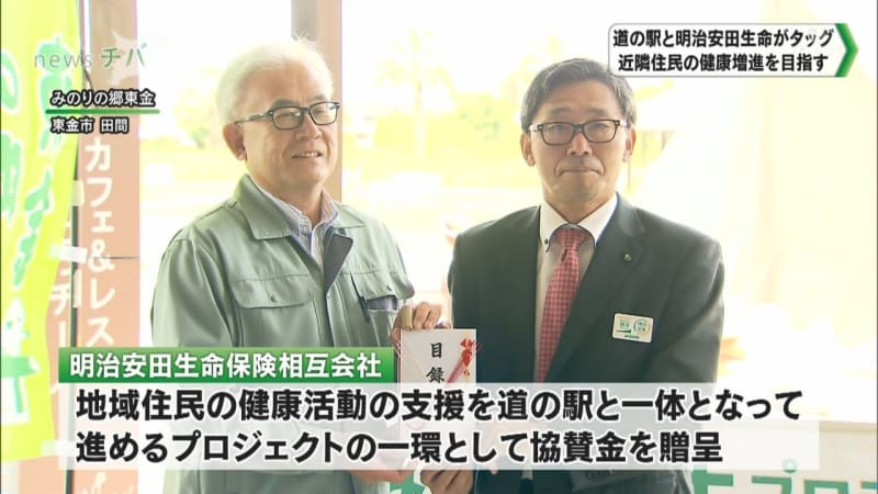 道の駅と明治安田生命がタッグ 地域住民の健康増進をめざし協賛金贈呈 チバテレ プラス