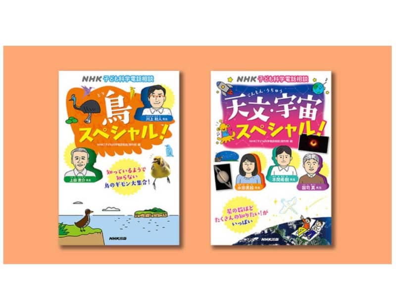 子ども科学電話相談 から 鳥 と 天文 宇宙 の2ジャンルが同時発売 Portalfield News