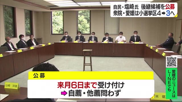 愛媛１区 塩崎議員不出馬 自民党県連が公募開始 国勢調査速報値では県内小選挙区１減に 愛媛 Portalfield News