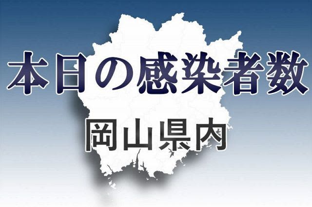 新型コロナ 岡山県3人感染 26日発表分 Portalfield News