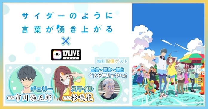 サイダーのように言葉が湧き上がる ライブ配信アプリ 17live とコラボ 市川染五郎 杉咲 Portalfield News