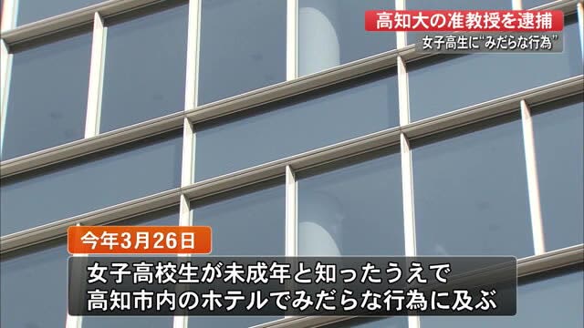 高知大の特任准教授が逮捕 女子高生と みだらな行為 か Snsで知り合って 高知 Portalfield News