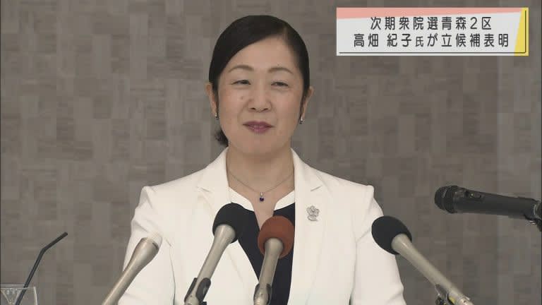 次期衆院選青森2区 立憲民主 高畑紀子氏が立候補表明 Portalfield News