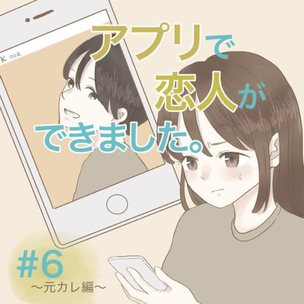 彼氏に尽くしすぎる女の心理 アプリで恋人ができました 6 Portalfield News