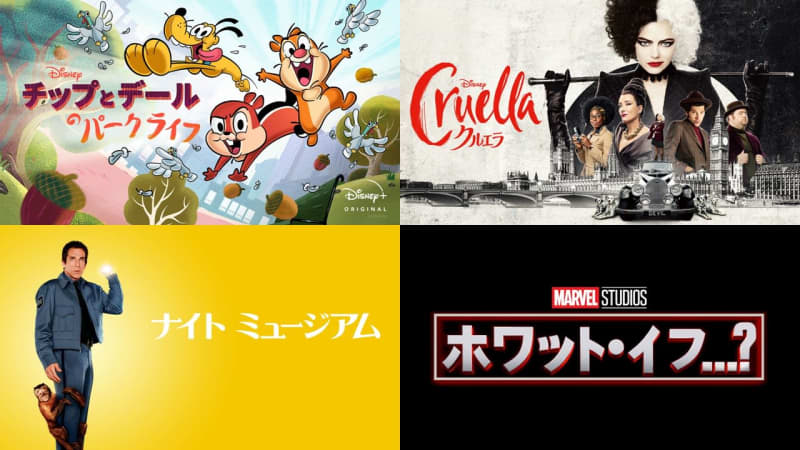 21年8月のディズニープラス配信作品総まとめ ディズニー界の 極悪人 を描く クルエラ Portalfield News