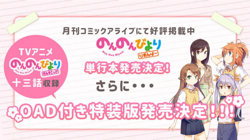のんのんびより のんすとっぷ 十三話収録の Oad付き特装版 発売決定 Portalfield News
