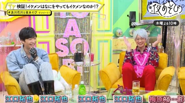 江口拓也 梅原裕一郎を ダサダサ に 浪川大輔 石川界人のセンスが光った 声優と夜あそび 木 Portalfield News