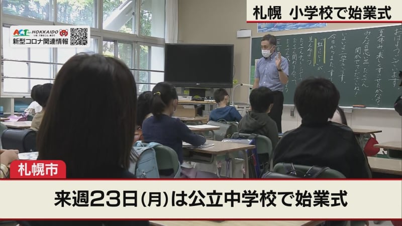 札幌の小学校 きょうから2学期 Portalfield News