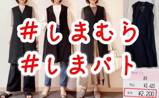 しまむら 夏 秋のスイッチコーデにピッタリ 優秀アイテムのロングジレがお得 Portalfield News