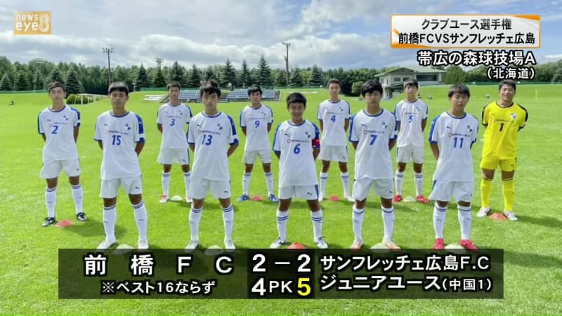 クラブユース選手権 前橋fcベスト16進出ならず サンフレッチェ広島に惜敗 Portalfield News