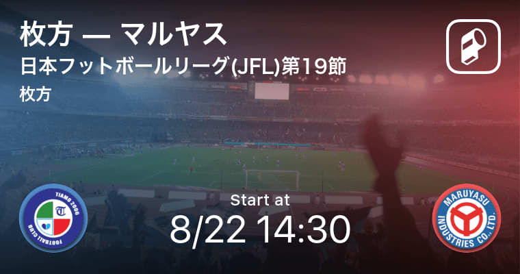 日本フットボールリーグ Jfl 第19節 まもなく開始 枚方vsマルヤス Portalfield News