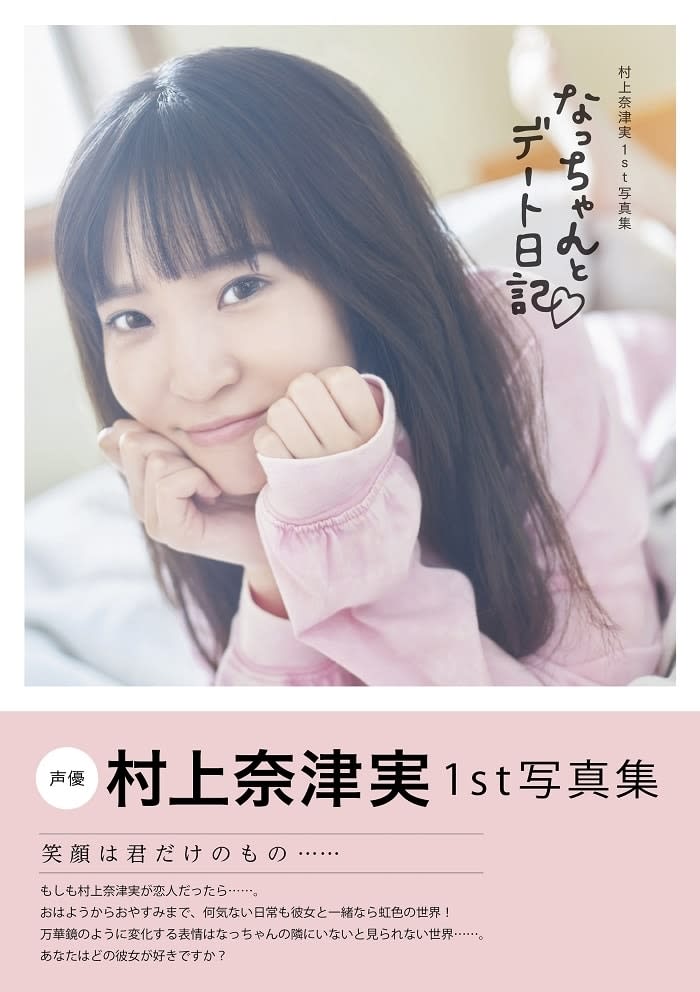 私が持っているすべてをさらけ出しました 声優 村上奈津実がファースト写真集 Portalfield News