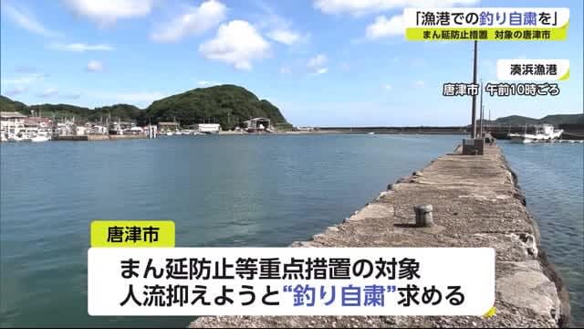 唐津市釣り自粛を呼びかけ 来月12日まで 佐賀県 Portalfield News