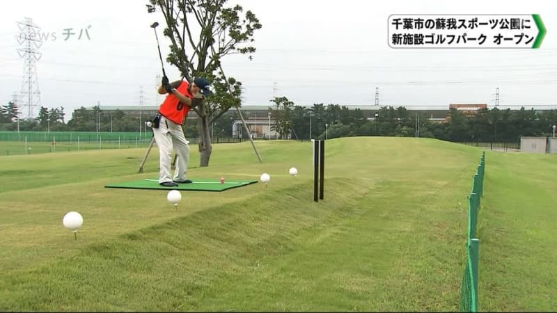 蘇我スポーツ公園内に フクダ電子ゴルフパーク オープン Portalfield News