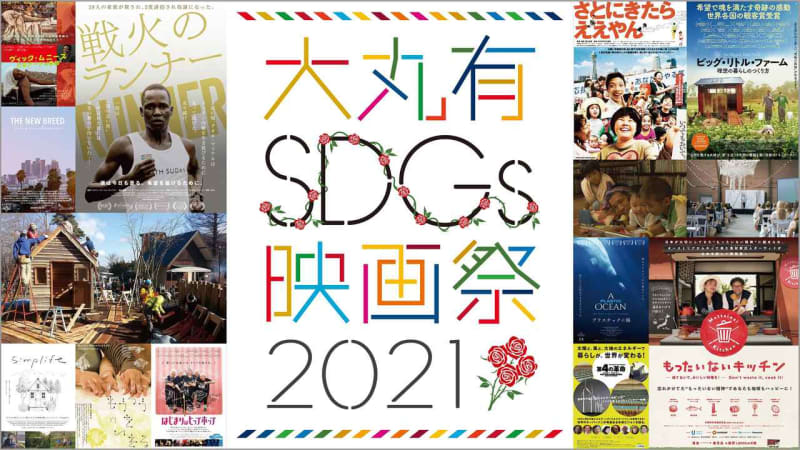 Daimaru Yu Sdgs Film Festival 2021 Is Held Which Is A Collection Of Movie Works With Themes That Are Familiar To Sdgs Portalfield News