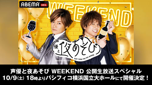 声優と夜あそび Weekend 初の公開生放送イベント開催 Portalfield News