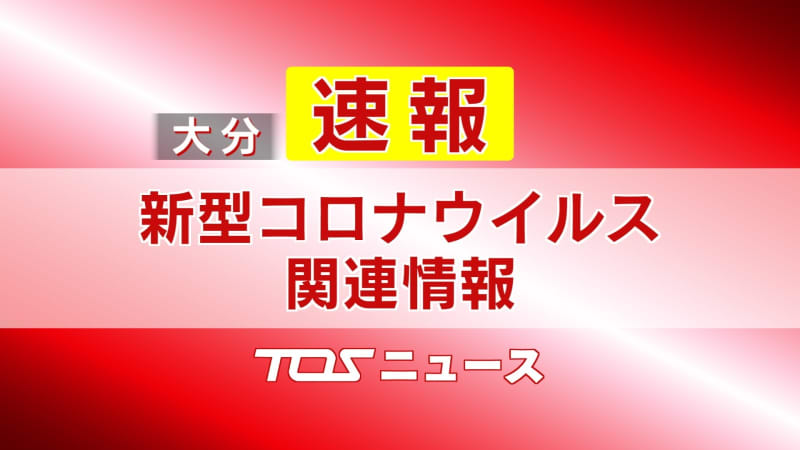 速報 新型コロナウイルス 大分県内で２８人感染 １人死亡 Portalfield News