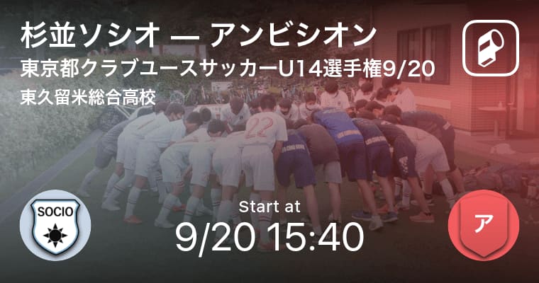 東京都クラブユースサッカーu14選手権9 まもなく開始 杉並ソシオvsアンビシオン Portalfield News