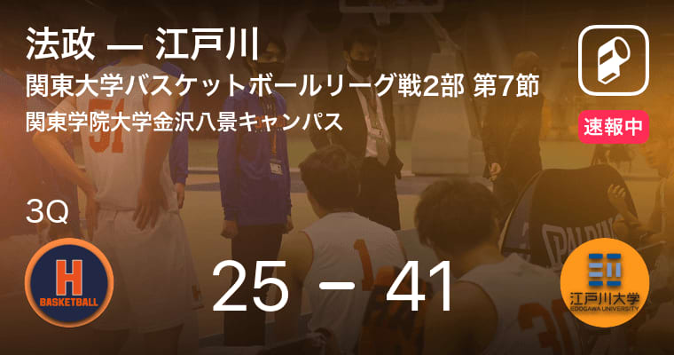 速報中 2q終了し江戸川が法政に16点リード Portalfield News