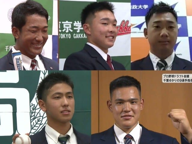 プロ野球ドラフト会議 千葉県ゆかりの9選手が指名受ける チバテレ プラス