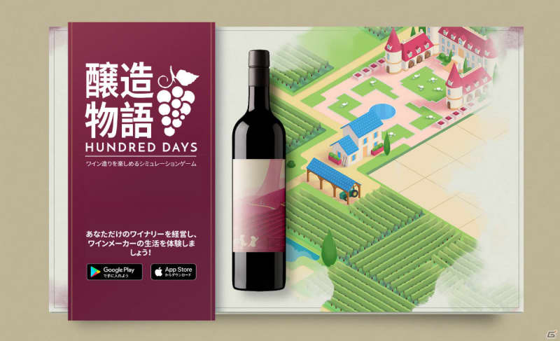 ワイン造りを楽しむシミュレーションゲーム 醸造物語 Hundred Days がios And Portalfield News