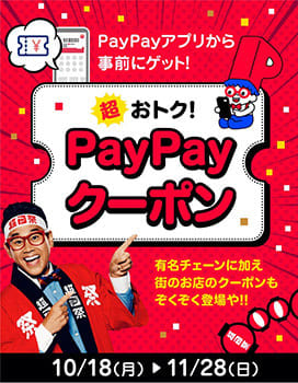 💳｜ユニディ・ユニハードウェアで20％還元・最大5000円相当戻る　PayPay「スキャン支払い」が対象