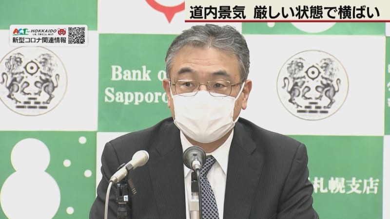 コロナで景況感 厳しい状態で横ばい 日銀札幌支店が判断据え置き 一部で持ち直しも Portalfield News