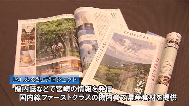 日本航空 ｊａｌふるさとプロジェクト １１月は宮崎県特集 Portalfield News