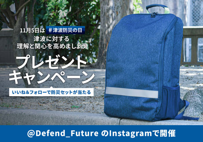 Defend Future 防災セットをプレゼント 津波防災の日に向けたキャンペーンを1 Portalfield News