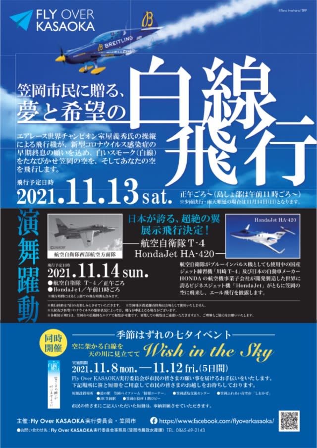 フライ オーバー かさおか 室屋選手に加えt 4 ホンダジェットも飛行 Portalfield News