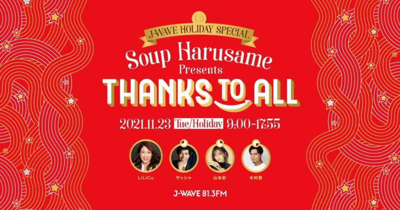 山本彩 感謝 をテーマにした9時間特番 J Wave Holiday Special Sou Portalfield News