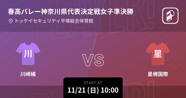 Harutaka Valley Kanagawa Prefectural National Team Women S Semifinal Starting Soon Kawasaki Tachibana Vs Hoshigaki International Portalfield News